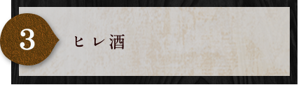 ヒレ酒