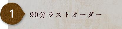 90分ラストオーダー