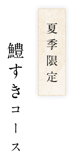 鱧すきコース