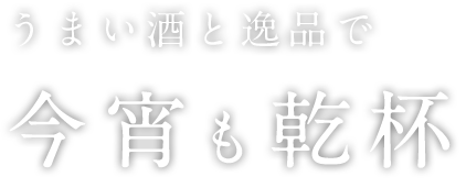 酒と逸品