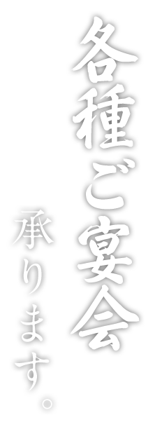 各種ご宴会承ります。