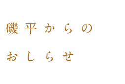 磯平からのお知らせ