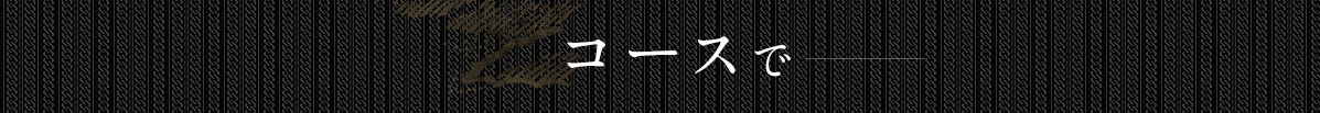 コースで―