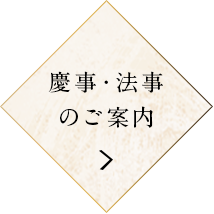 慶事・法事のご案内