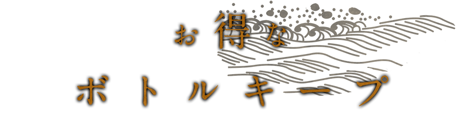 お得なボトルキープ