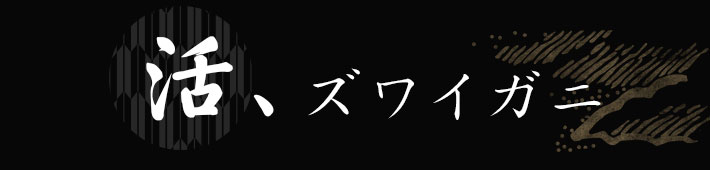 活、ズワイガニ