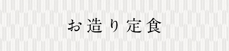 お造り定食