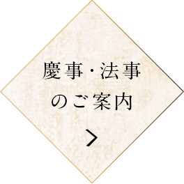 慶事・法事のご案内